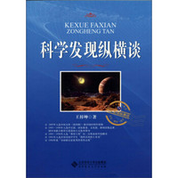 中国文库·新中国60周年特辑·科学发现纵横谈