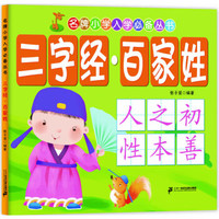 名牌小学入学必备丛书:三字经 百家姓