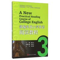 新编实用大学英语阅读教程（3）