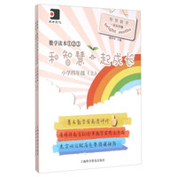数学读本123 和智慧一起成长：小学四年级（套装上下册）
