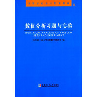 高等学校教材配套教辅（6）：数值分析习题与实验