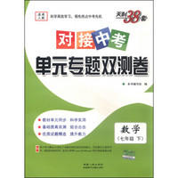 天利38套·对接中考单元专题双测卷：数学（七年级下 适用人教 2016年）