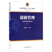 全国司法警官院校“十二五”规划教材第三辑4--狱政管理