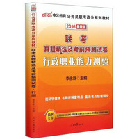 中公教育·联考真题精选及考前预测试卷：行政职业能力测验（2016年最新版）