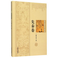 中国历史悬疑系列：先秦卷