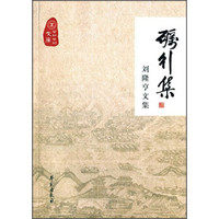 砺行集 刘隆亨文集