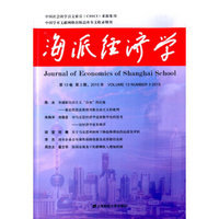 海派经济学（第13卷，第3期，2015年）
