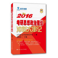 2016 考研思想政治理论冲刺大串记