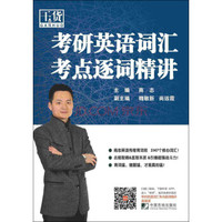 考研英语词汇考点逐词精讲