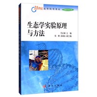 生态学实验原理与方法