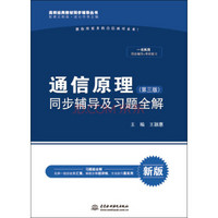 通信原理·第三版 同步辅导及习题全解/高校经典教材同步辅导丛书