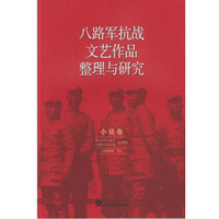 八路军抗战文艺作品整理与研究(小说卷)