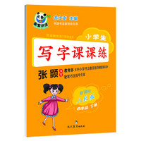 小学生写字课课练·四年级下册(新课标人教版)