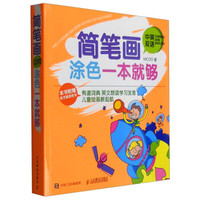 简笔画涂色一本就够(中英双语 含马可36色顺滑芯彩色铅笔 +18色水彩笔)
