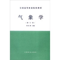 气象学（修订版）
