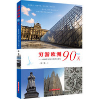 穷游欧洲90天：4000欧元90天欧洲自游行