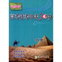 定考神针·高考选考冲击30分：历史