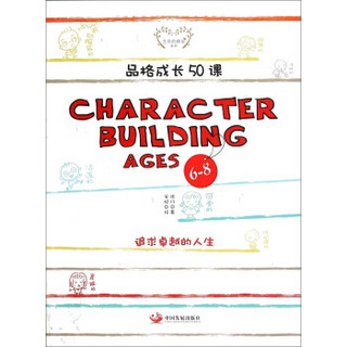 品格成长50课（CHARACTER BUILDING AGES6-8）