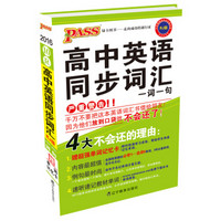 2016最新版pass掌中宝-10R：高中英语同步词汇（一词一句 人教版）