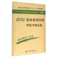 2016年临床执业医师考前冲刺必做（第七版）