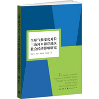 全球气候变化对长三角河口海岸地区社会经济影响研究