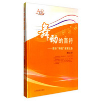 舞动的音符:音乐“和美”教育之路