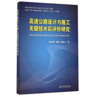 高速公路设计与施工关键技术后评价研究