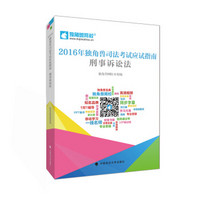 2016年独角兽司法考试应试指南 刑事诉讼法