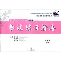 书法练习指导 毛笔同步练习册：三年级下册（华文版）