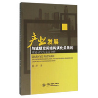 产业发展与城镇空间结构演化关系的理论研究与实证分析