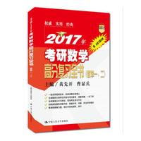 2017年考研数学高分复习全书(数学一、二)