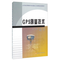 GPS测量技术