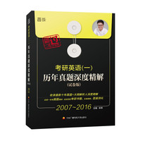考研英语(一)历年真题深度精解(试卷版)