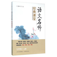 语文名师经典课堂（七年级上册）
