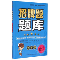 招牌题题库：七年级数学（第2版）