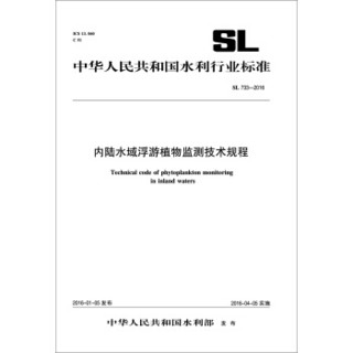 内陆水域浮游植物监测技术规程（SL 733-2016）/中华人民共和国水利行业标准