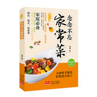 念念不忘家常菜/爱上回家吃饭