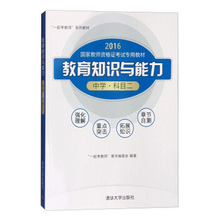 “一起考教师”系列教材 中学(科目二)/教育知识与能力