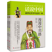 话说中国06:漫漫中兴路(套装共2册)