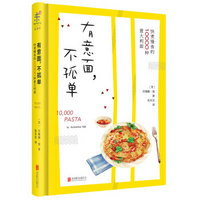 有意面,不孤单:快煮慢食的10000种意面