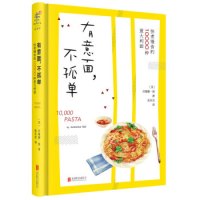 《有意面，不孤单：快煮慢食的10000种意面》