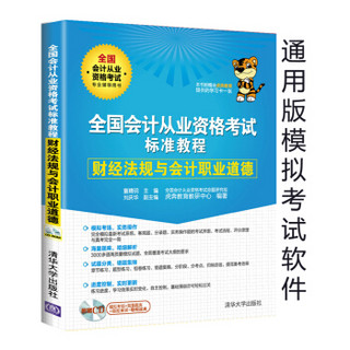 全国会计从业资格考试标准教程 财经法规与会计职业道德（附光盘）