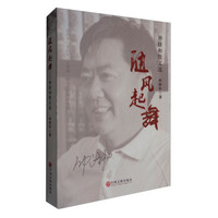 随风起舞：仲跻和散文选