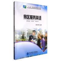 景区服务英语（附光盘）