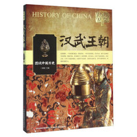 汉武王朝