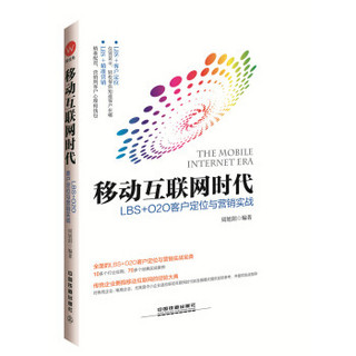 移动互联网时代：LBS+O2O客户定位与营销实战