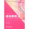 新目标大学英语系列教材：综合教程3（学生用书）