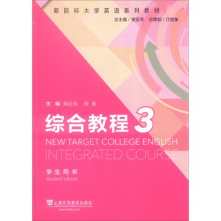 新目标大学英语系列教材：综合教程3（学生用书）
