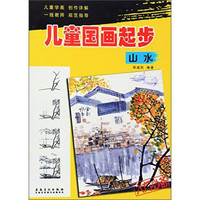 儿童国画起步：山水