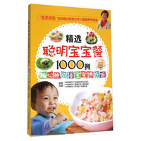 精选聪明宝宝餐1000例